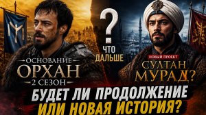 Основание Орхан 2 сезон Будет ли продолжение или Любовь и трон?