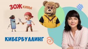 ✨Спокойной ночи, малыши✨ Кибербуллинг - ЗОЖкины - 2023/4