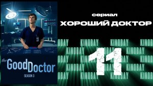 Хороший доктор - 3 сезон 11 серия / The Good Doctor