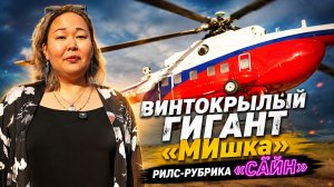 Винтокрылый гигант «МИшка» | Рилс-рубрика «Сайн»
