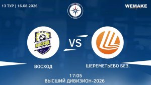 Восход - Шереметьево Без | Высший дивизион | 13 Тур