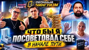 Что бы я посовевтовал себе в начале пути Оконный Чингуизм