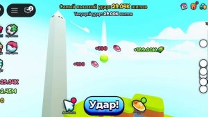 Я играю в УДАРЬ мяч в КОСМОС!!