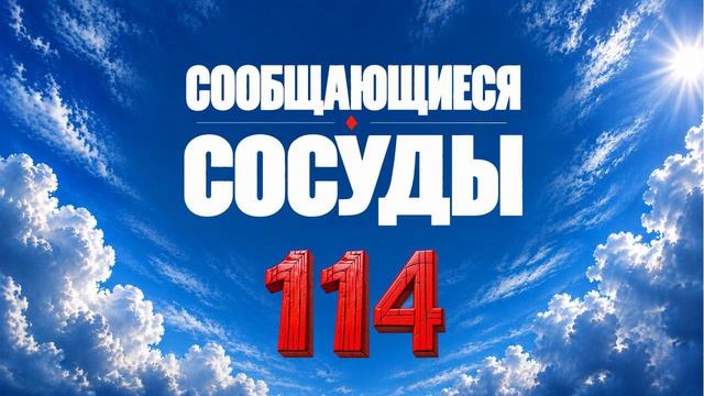 114 Сообщающиеся сосуды