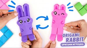 Оригами Игрушка Зайчик из бумаги | Кролик Тянучка из бумаги