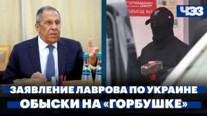 Лавров заявил, что Россия будет жестко реагировать на удары по мирным жителям. Обыски на «Горбушке»
