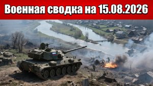 «Битва за Кучеров Яр: российские войска создают угрозу окружения!»: Военная сводка на 15.08.2026