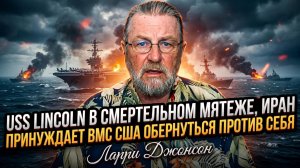 💀Ларри Джонсон | Кровавый бунт на авианосце: Иран заставил ВМС США убивать друг друга!