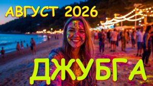 Джубга, Пляжи Джубги, Туапсе сегодня, Туапсе, Пляжи, Море, Пляжи Туапсе, погода в Туапсе