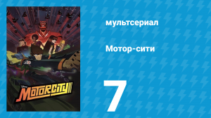 Мотор-сити 7 серия «Белокурый гром» (мультсериал, 2012)