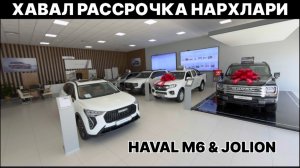 ХАВАЛ НАРХЛАРИ 2026. ХАВАЛ М6 ВА ХАВАЛ ЖОЛИОН РАССРОЧКА НАРХЛАРИ. HAVAL URGANCH