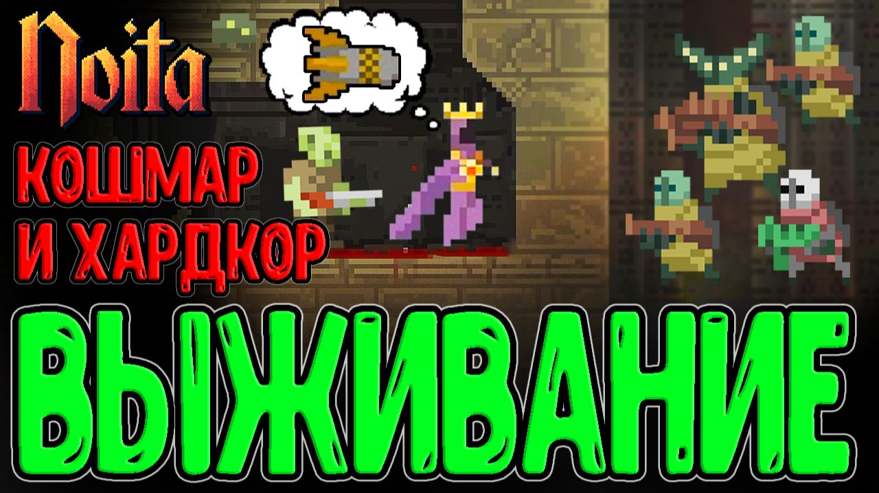 Ноита выживает в Кошмаре с Адскими Мобами / Ядерная расчистка Локаций / Noita - прохождение