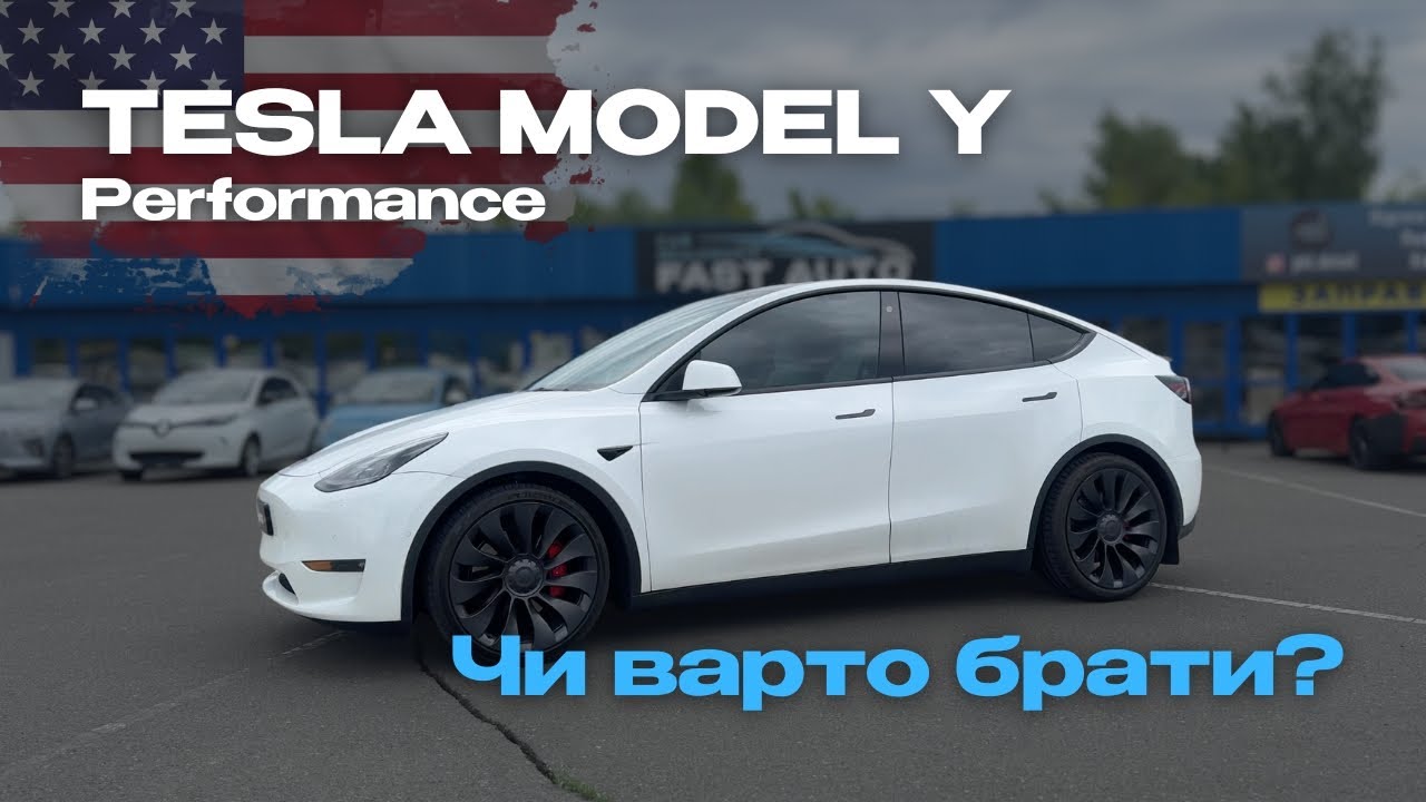 Tesla Model Y Performance з США: реальний досвід і огляд
