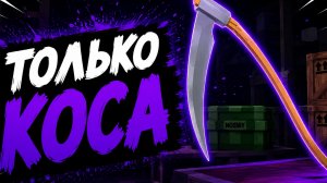 дуэль риваелс только коса