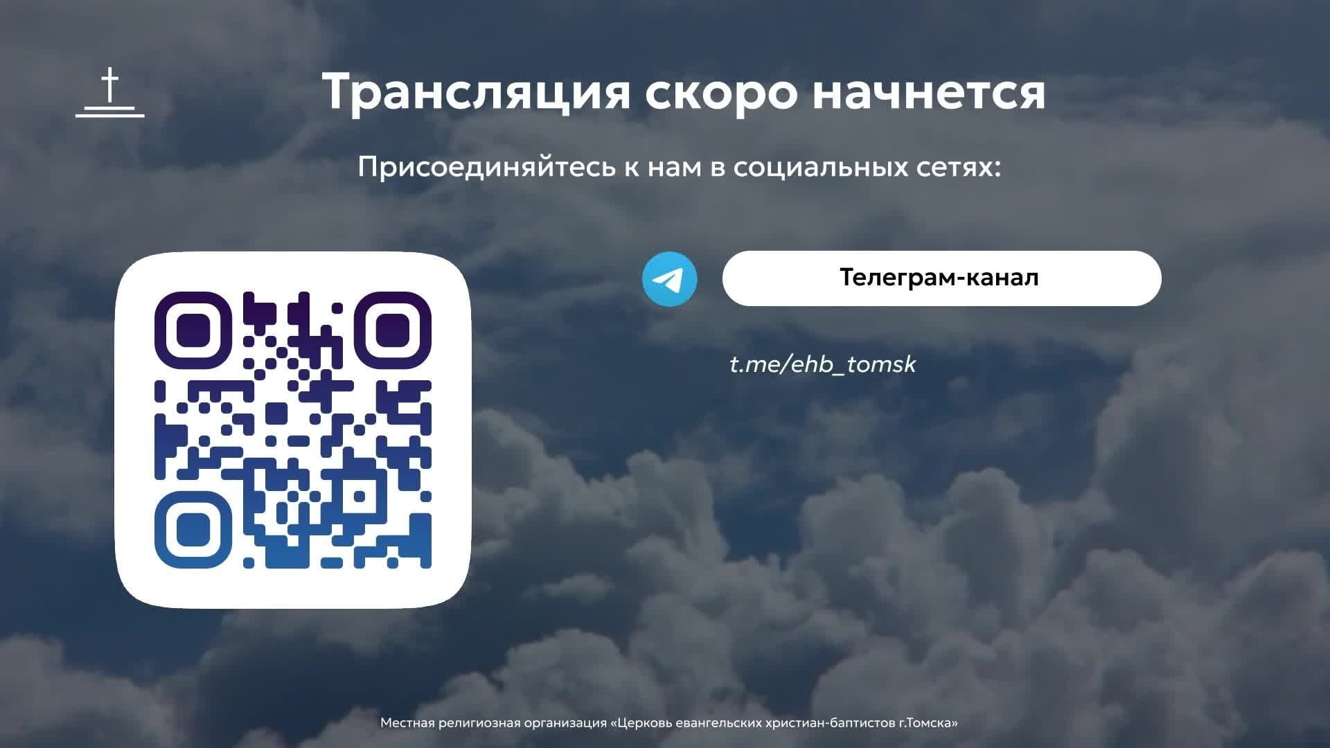 Молитвенное собрание 14.08.2026 Центральная церковь ЕХБ г. Томск