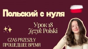 Польский с нуля. Урок 18. Прошедшее время. Czas przeszły. Język Polski
