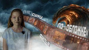 ПУЧИНА РЕМЕЙКОВ. Внешний вид актёров