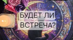 Расклад «Будет ли встреча?»