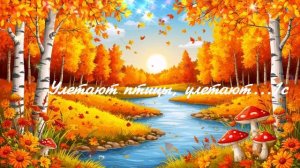 Улетают птицы, улетают... ВИДЕО ПЕСНЯ В ДУШУ