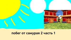 побег от самурая 2 #1