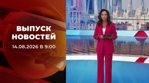 Выпуск новостей в 09:00 от 14.08.2026