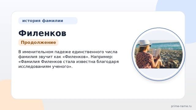 Фамилия Филенков: происхождение, значение и склонение