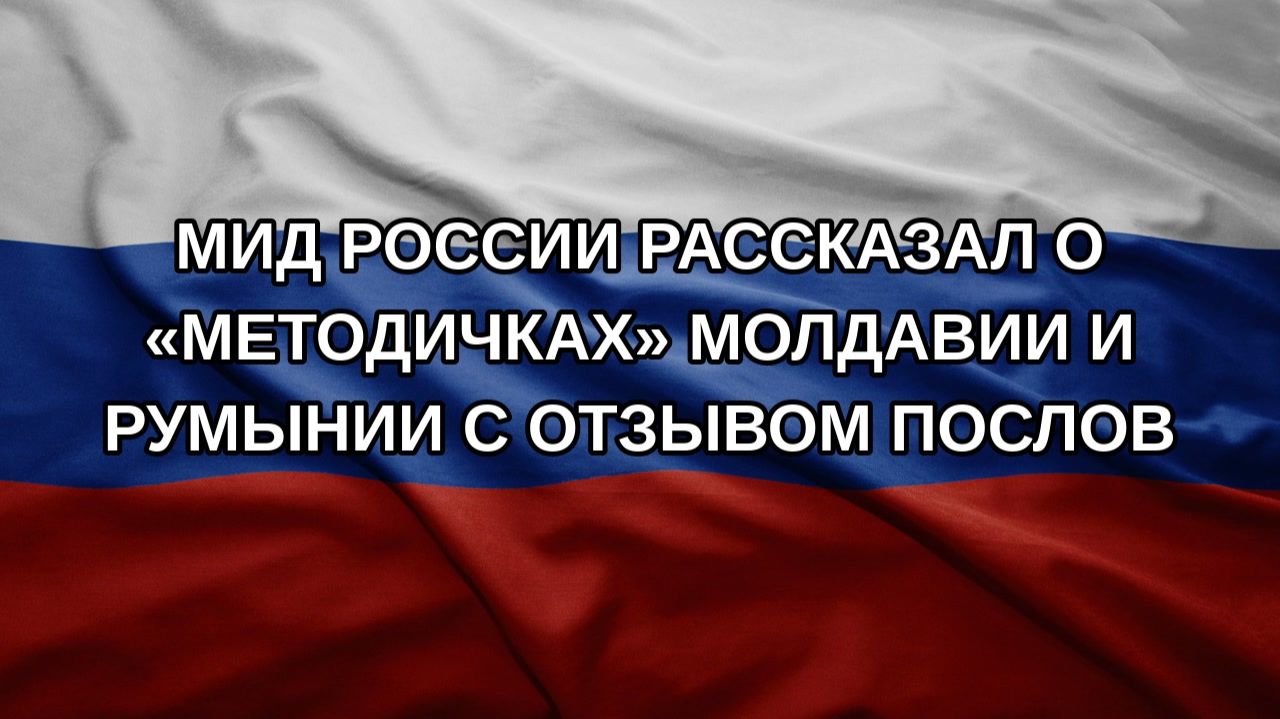 МИД России рассказал о «методичках» Молдавии и Румынии с отзывом послов