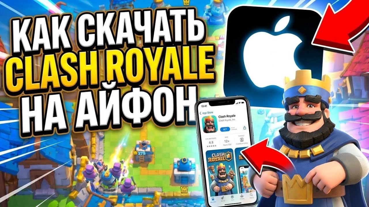 КАК СКАЧАТЬ CLASH ROYALE НА АЙФОН?