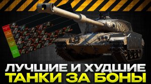 ЛУЧШИЕ И ХУДШИЕ ТАНКИ ЗА БОНЫ / ОБЗОР БОНОВОГО МАГАЗИНА / Мир Танков