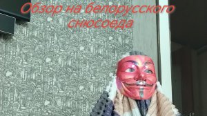 Обзор на белорусского снюсоеда
