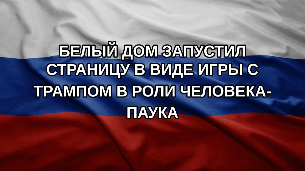 Белый дом запустил страницу в виде игры с Трампом в роли человека-паука