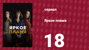 Яркое пламя 18 серия (сериал, 2020)