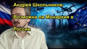 Андрей Школьников Возможна ли Монархия в России