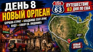 США. День 8 из 63 — Новый Орлеан