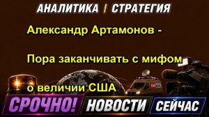 Александр Артамонов Пора заканчивать с мифом о величии США — копия