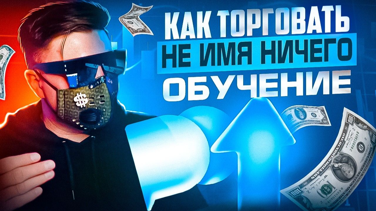КАК СДЕЛАТЬ ЛАВАНДОС ИМЕЯ НОЛЬ НА КАРМАНЕ? СТРАТЕГИЯ ТРЕЙДИНГ ОБУЧЕНИЕ С НУЛЯ ДЛЯ НОВИЧКОВ