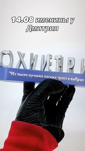 Прикольный подарок Дмитрию с юмором