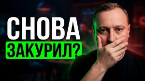 Почему 90% людей срываются и закуривают снова. 3 серьезные ошибки