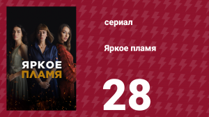 Яркое пламя 28 серия (сериал, 2020)