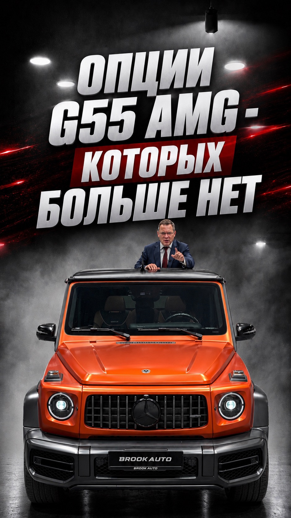 Каких опций G55 нет на новом G63 AMG ?