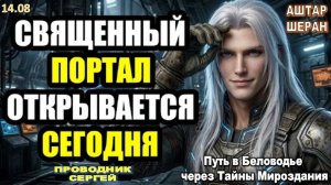 Число, Которое Вы Недавно Повторяли В Уме, Открыло Нужный Вам Портал || АШТАР ШЕРАН