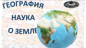 География - наука о Земле