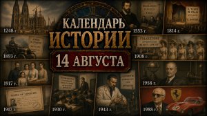 КАЛЕНДАРЬ ИСТОРИИ 14 АВГУСТА