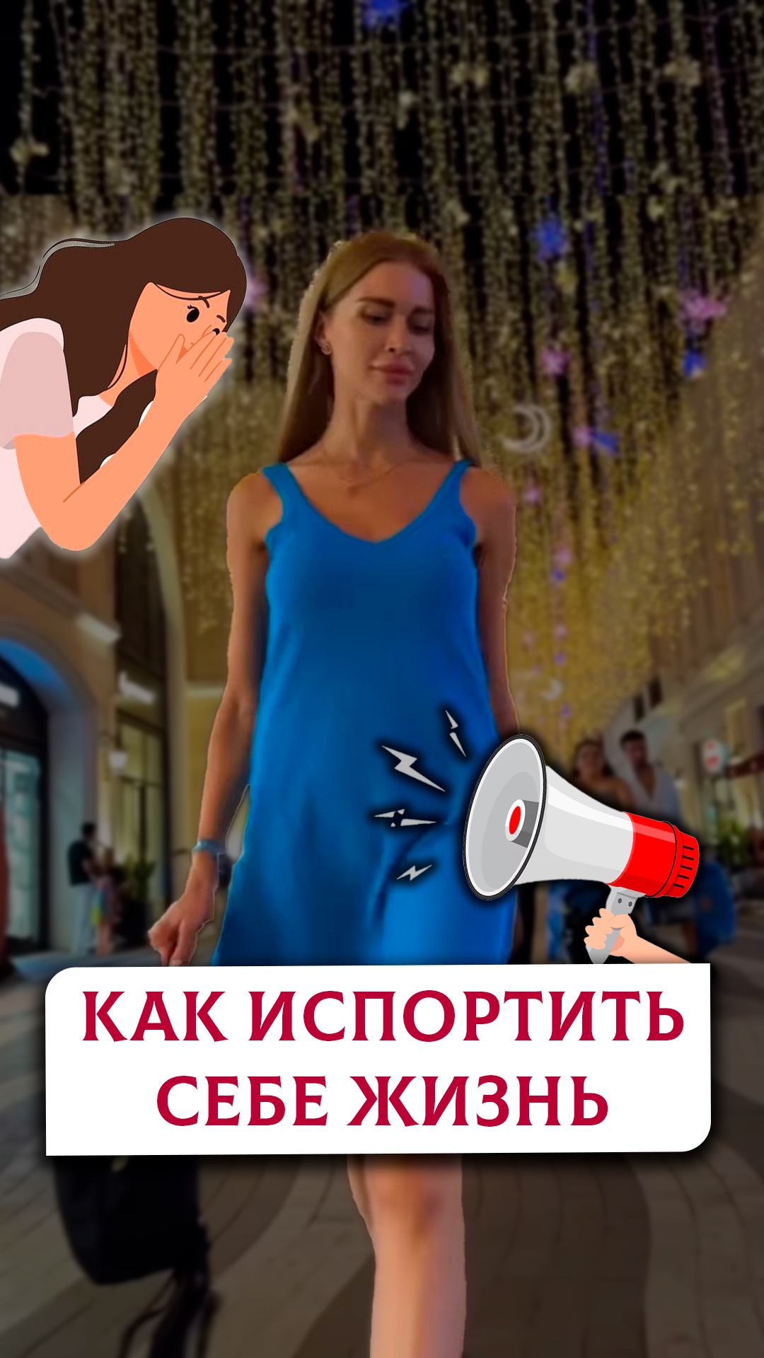 Как испортить себе жизнь