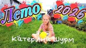 ЛЕТО 2026 | Август | Огород, цветы,озон, лужайка, перекати поле, игрушечная косилка, курочки шик-шик