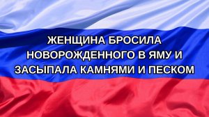 |Н. РФ| Женщина бросила новорожденного в яму и засыпала камнями и песком