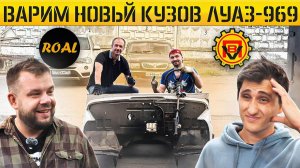 Команда АП в ШОКЕ! от состояния  кузова ЛуАЗ-969! проект ROAL & VegaBus