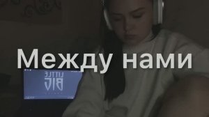 Cover LIZER Между нами