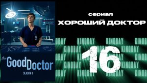 Хороший доктор - 3 сезон 16 серия / The Good Doctor