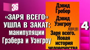 Разбор 36 - «Заря всего. Новая история человечества» (Грэбер и Уэнгроу)